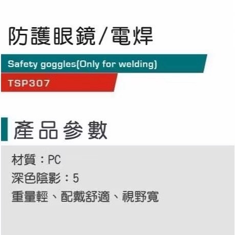 【松駿小舖】含稅 TSP307 工程護目鏡/電焊墨鏡 高耐衝擊 防護眼鏡 護目鏡 TOTAL-細節圖2