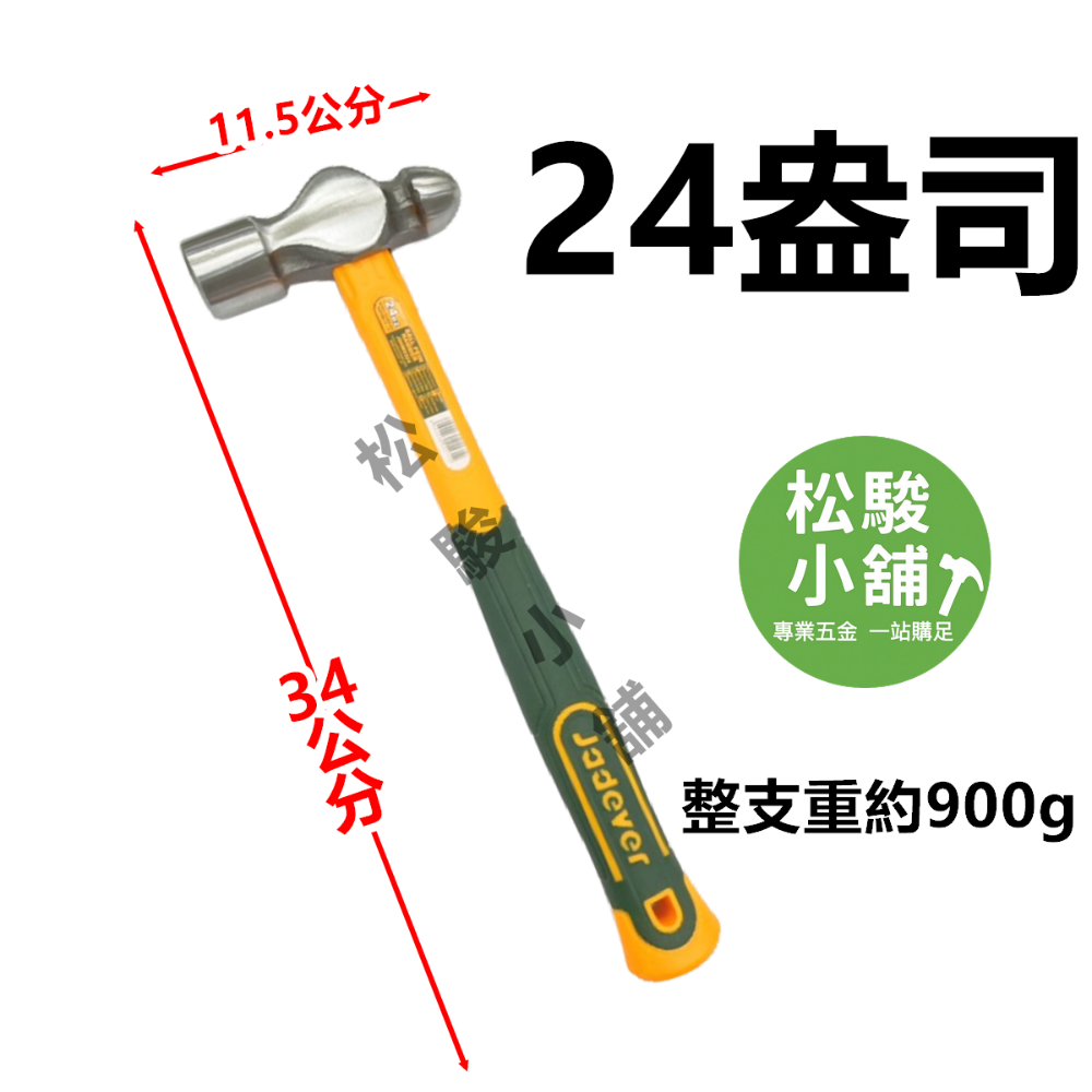 【松駿小舖】含稅 鐵工鎚 纖維柄 葫蘆鎚 JADEVER 鐵鎚 耐用 木頭握把 DIY家俱 槌子JDHM53D8-規格圖2