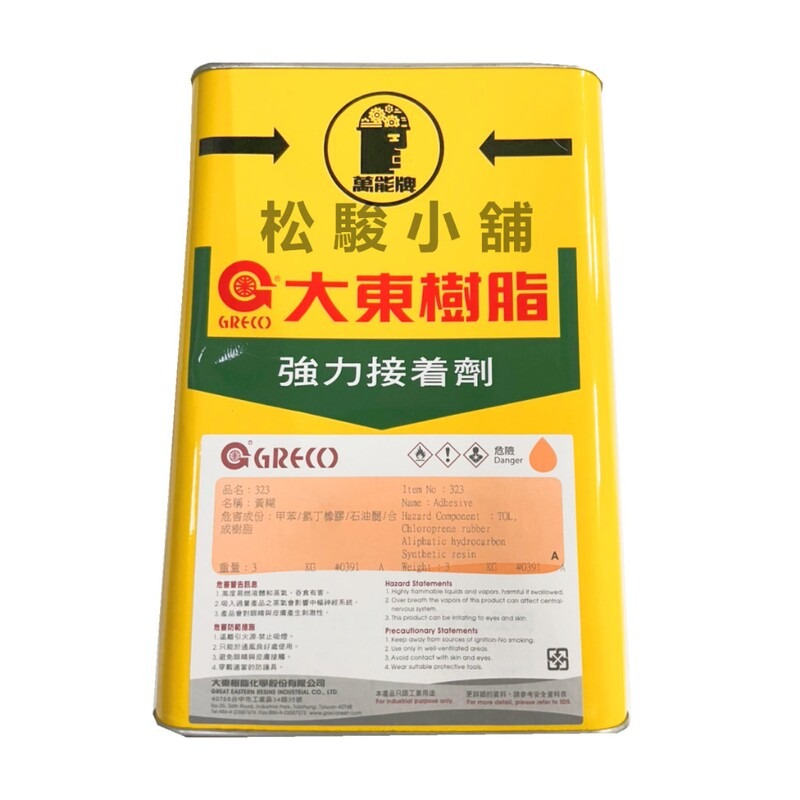 【松駿小舖】含稅 大東樹脂 323 強力接著劑 3KG裝 黃糊 強力膠 油性膠 塑膠 皮革 木材 紙器 鞋材 台灣製-細節圖2