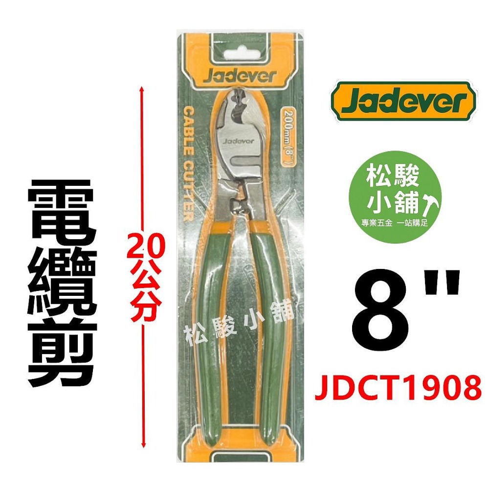 【松駿小舖】含稅 JADEVER 電纜剪 8吋 10吋 電纜切刀 電工電纜剪 碳鋼 JDCT1908 JDCT1910-規格圖3
