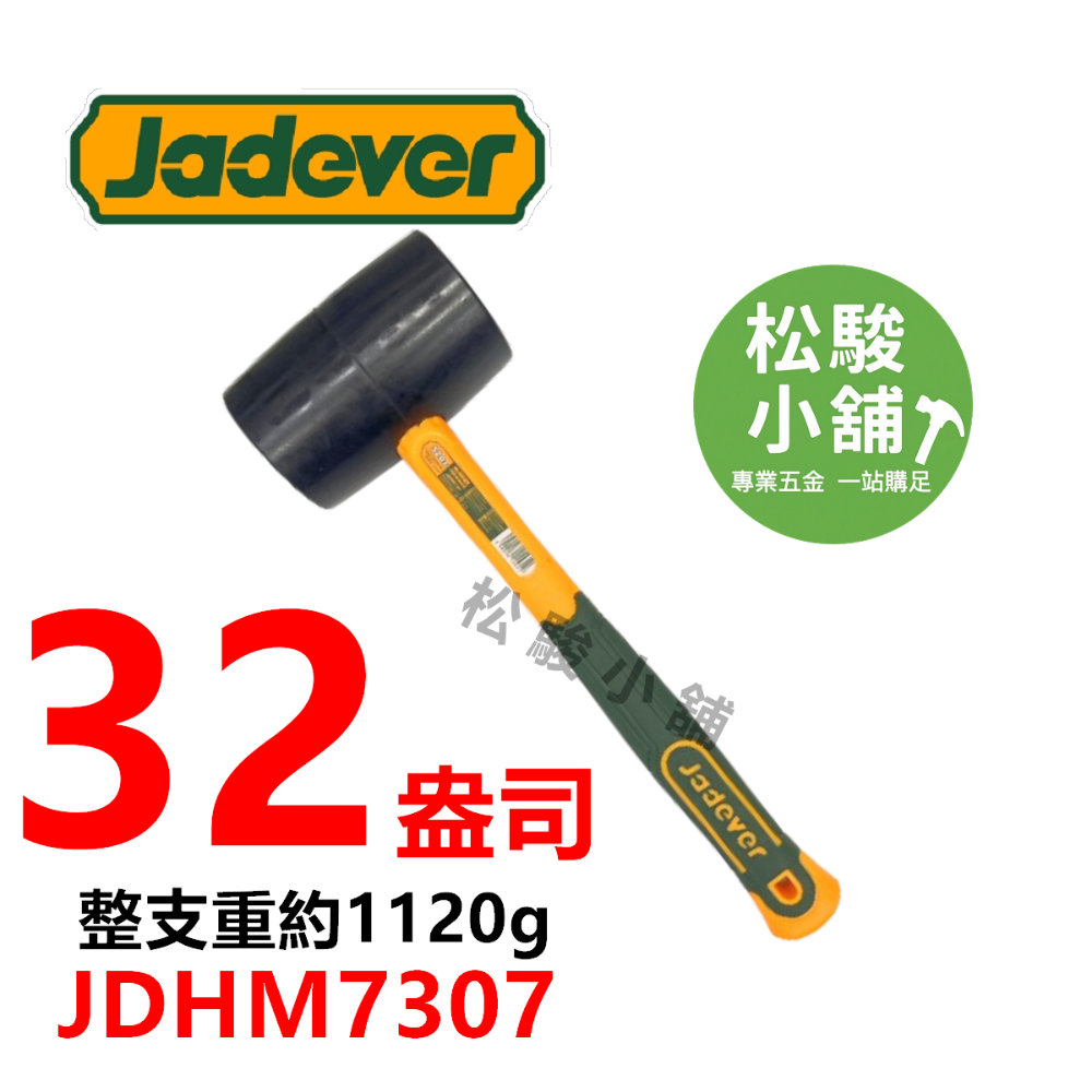 【松駿小舖】含稅 JADEVER 橡膠槌 纖維柄 橡膠鎚 榔頭 檸檬槌 膠槌 塑膠槌 敲擊作業不傷損物件JDHM7301-規格圖2