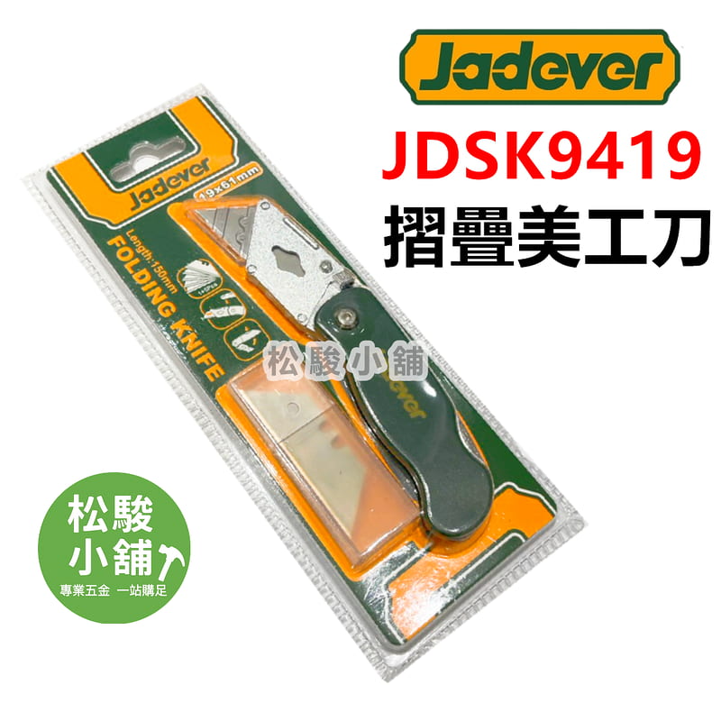 摺疊美工刀 JDSK9419(共6刀片)