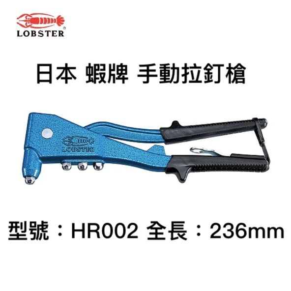 【松駿小舖】含稅 拉釘槍 日本蝦牌 lobster 手動拉釘槍 HR-002A 手拉釘槍-細節圖3