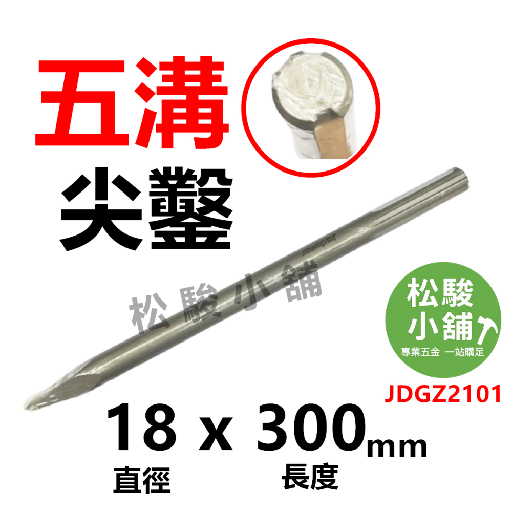 【松駿小舖】JADEVER 五溝電動尖鑿 30公分長 破壞鑿 鑿刀 五溝尖鑿 電動鎚鑿 五溝鑿 鉻釩鋼鑿 電鑿 電動斬-細節圖2