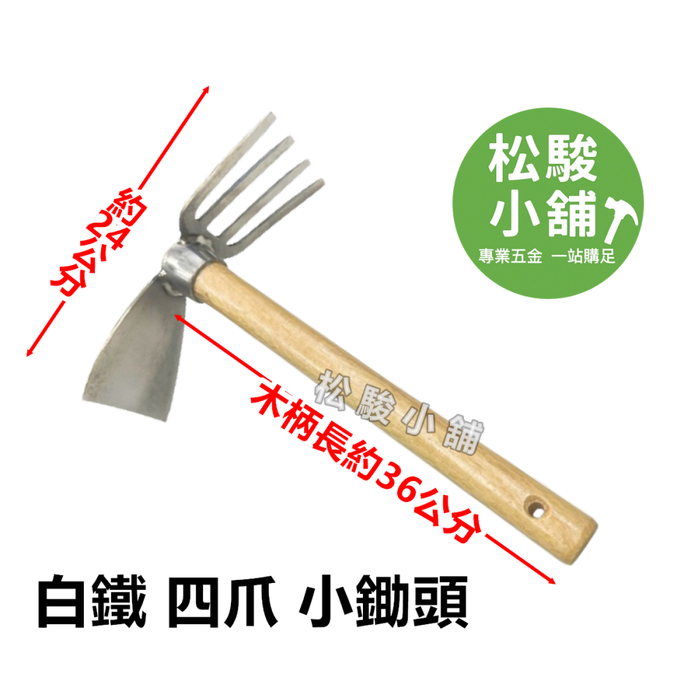 【松駿小舖】白鐵小鋤頭 四爪 4叉 手鍬 小鋤頭 四爪耙 木柄 花耙 十字鎬 鏟子 鋤頭 園藝 鋤頭 清明節 翻土-細節圖2