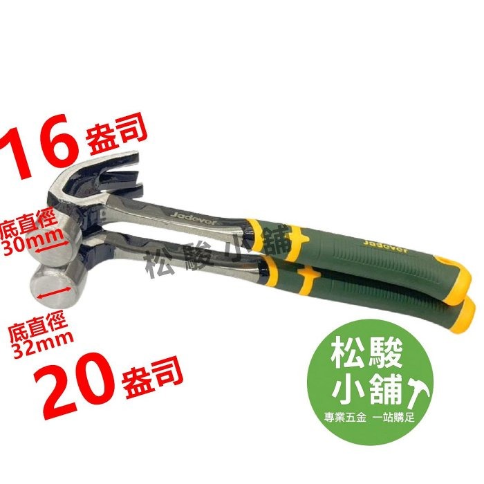 【松駿小舖】JADEVER 鍛造鋼 羊角鎚 16oz 20oz 木工鎚 鐵鎚 射包柄 鐵錘 槌子 JDHM8316-細節圖2