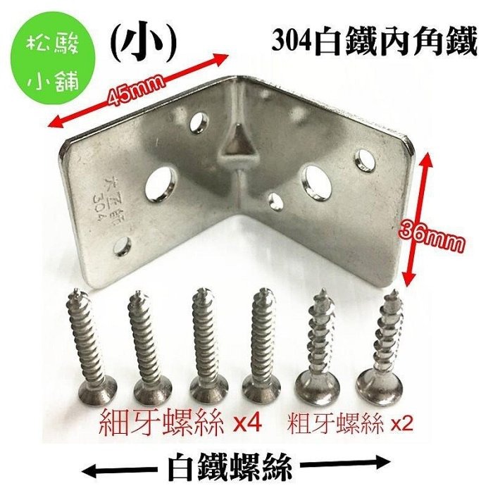 【松駿小舖】304(小)白鐵內角鐵 白鐵螺絲組 (45mm x 36mm) 內角鐵 L鐵 角碼 固定件-細節圖4