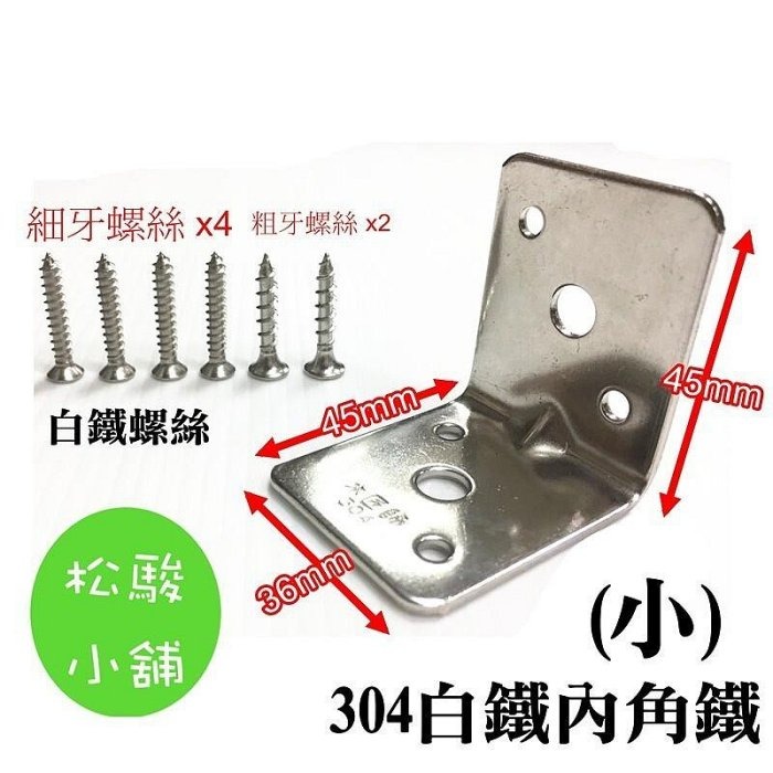 【松駿小舖】304(小)白鐵內角鐵 白鐵螺絲組 (45mm x 36mm) 內角鐵 L鐵 角碼 固定件-規格圖4