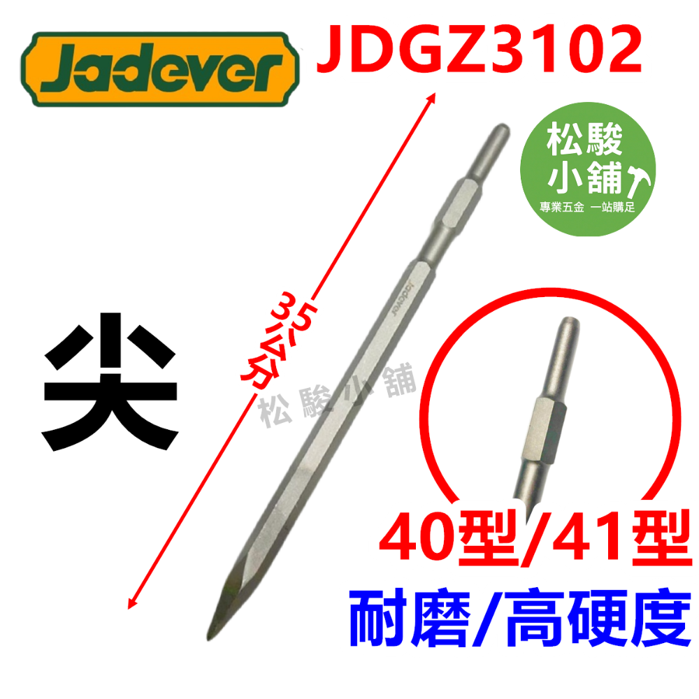 【松駿小舖】JADEVER 高品質 電動鑿 40型x350長 尖鑿 平鑿 電動斬 電動槌斬 尖斬 平斬 鑿子 電動斬仔-規格圖1