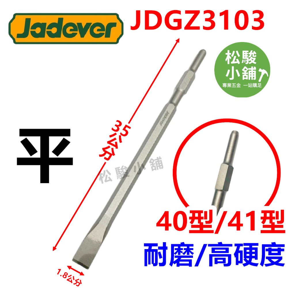 【松駿小舖】JADEVER 高品質 電動鑿 40型x350長 尖鑿 平鑿 電動斬 電動槌斬 尖斬 平斬 鑿子 電動斬仔-規格圖1