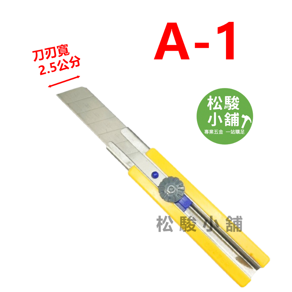 A-1美工刀