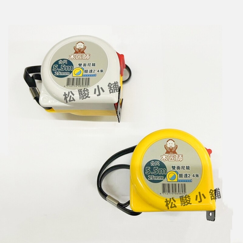 【松駿小舖】含稅 5.5m 雙面尼龍 捲尺 台尺 公分 25mm 尼龍捲尺 捲尺 木匠師捲尺 雙面捲尺 挺達2.4米-細節圖7