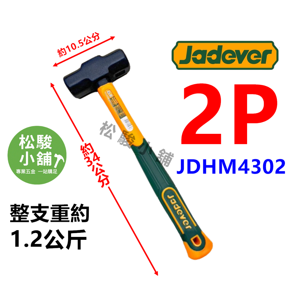 【松駿小舖】JADEVER 纖維柄八角鎚 大鎚 2P 3P 4P 不破裂 鐵鎚 鋼鎚 八角鎚 槌子 西工鎚 榔頭八角鎚-規格圖4