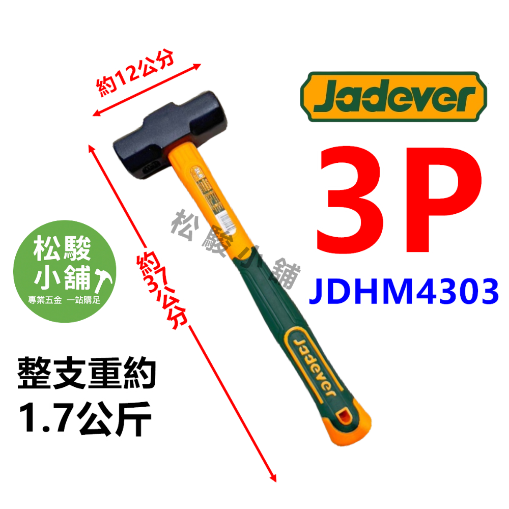 【松駿小舖】JADEVER 纖維柄八角鎚 大鎚 2P 3P 4P 不破裂 鐵鎚 鋼鎚 八角鎚 槌子 西工鎚 榔頭八角鎚-規格圖4