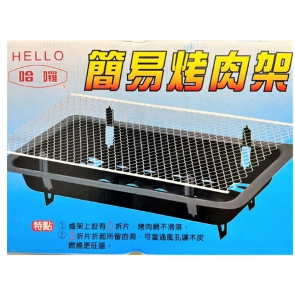 【松駿小舖】哈囉 簡易烤肉架 一次性烤肉架 鐵板 HELLO 簡易烤肉爐 炭烤爐 烤肉用具 中秋必備 烤肉爐-細節圖3