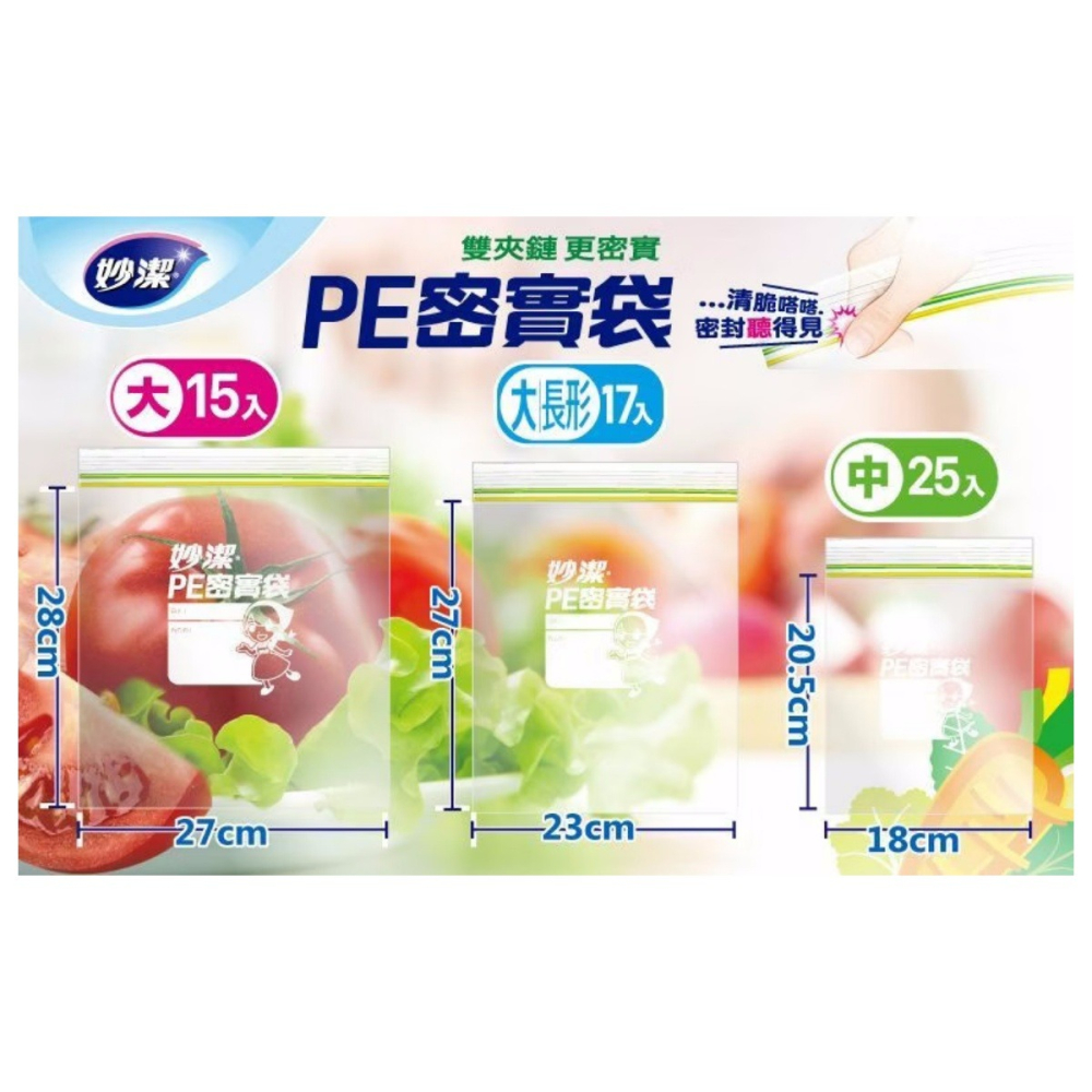 【松駿小舖】妙潔PE密實袋 塑膠袋 食物袋 妙潔密實袋 夾鏈袋 透明夾鍊袋 保鮮袋-細節圖3