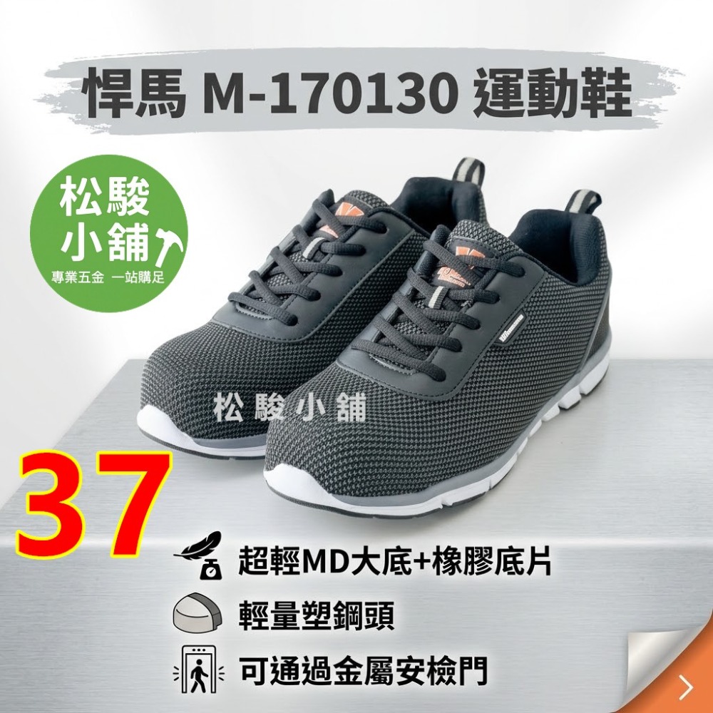 【松駿小舖】 悍馬 M-170130 運動鞋 超輕MD大底+橡膠底片 輕量塑鋼頭 可通過金屬安檢門 工作鞋-規格圖4