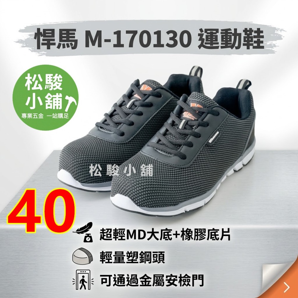 【松駿小舖】 悍馬 M-170130 運動鞋 超輕MD大底+橡膠底片 輕量塑鋼頭 可通過金屬安檢門 工作鞋-規格圖4