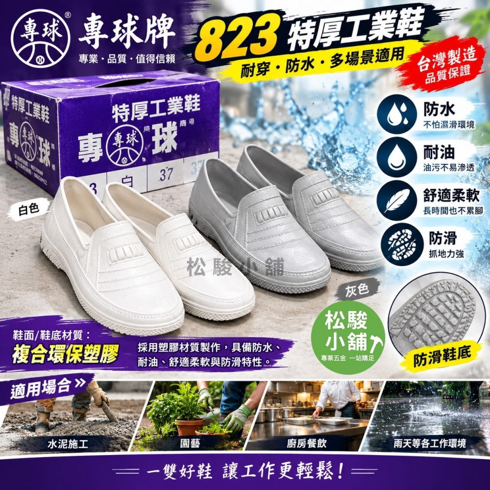 【松駿小舖】(賣單1雙) 專球牌823 特厚工作鞋 白色/灰色 登山鞋 工作鞋 通過SGS認證 台灣製造土水鞋 無鞋帶-細節圖2