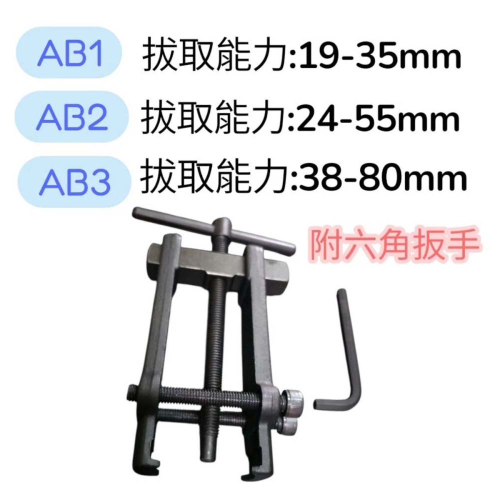【松駿小舖】台灣製 高強度 二爪 培林 拔卸器 拔輪器 軸承 拆卸器 拆軸承 AB1 AB2 AB3 強爪 kinki-細節圖4