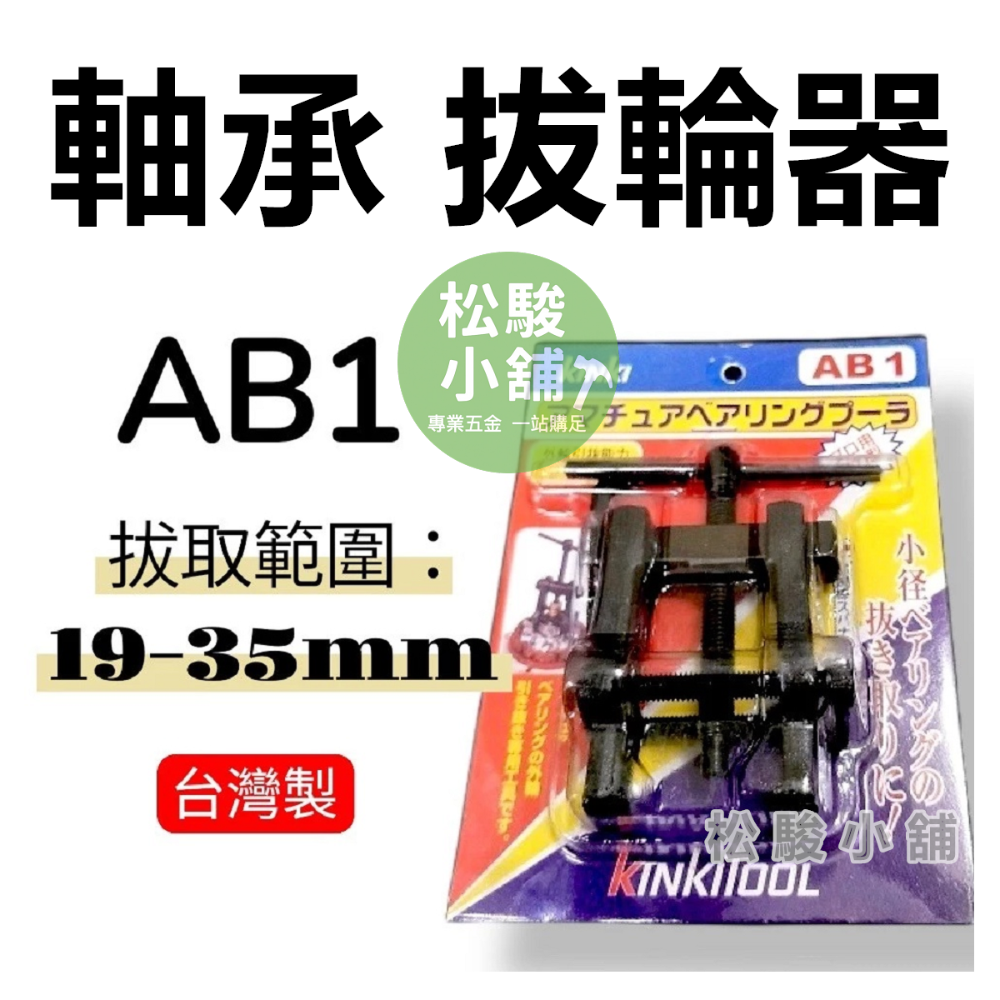 【松駿小舖】台灣製 高強度 二爪 培林 拔卸器 拔輪器 軸承 拆卸器 拆軸承 AB1 AB2 AB3 強爪 kinki-規格圖4