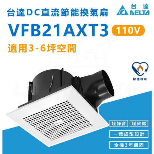『燈后』台達電子 VFB21AXT3 換氣扇 抽風機 DC直流節能換氣扇 超靜音 節能標章 通風
