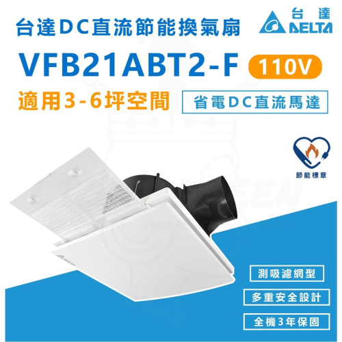 『燈后』台達電DC直流換氣扇 濾網高風量型 VFB21ABT2-F 換氣扇 抽風機 DC直流節能換氣扇 超靜音 節能標章
