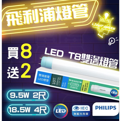 現貨 附發票 ✅飛利浦最新版本✅T8 LED 最新 雙端入電 玻璃燈管 18.5w 9.5w雙邊 燈管 2尺 4尺 熱銷
