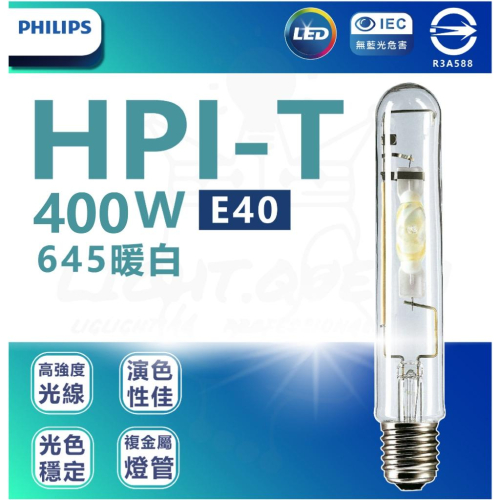 『燈后』附發票 飛利浦 PHILIPS 400W 管狀複金屬 燈管HPI-T / 400W投光燈/投射燈