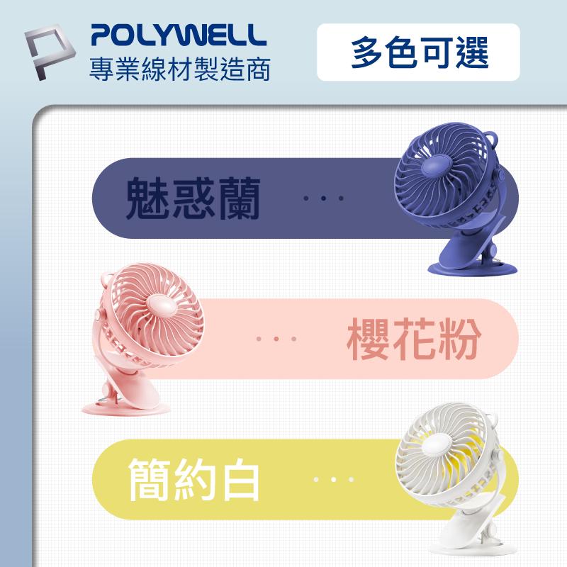 現貨 附發票 polywell 多功能夾式風扇 3段風速 靜音馬達 720度上下左右轉向 USB充電 寶利威爾 台灣現貨-細節圖2