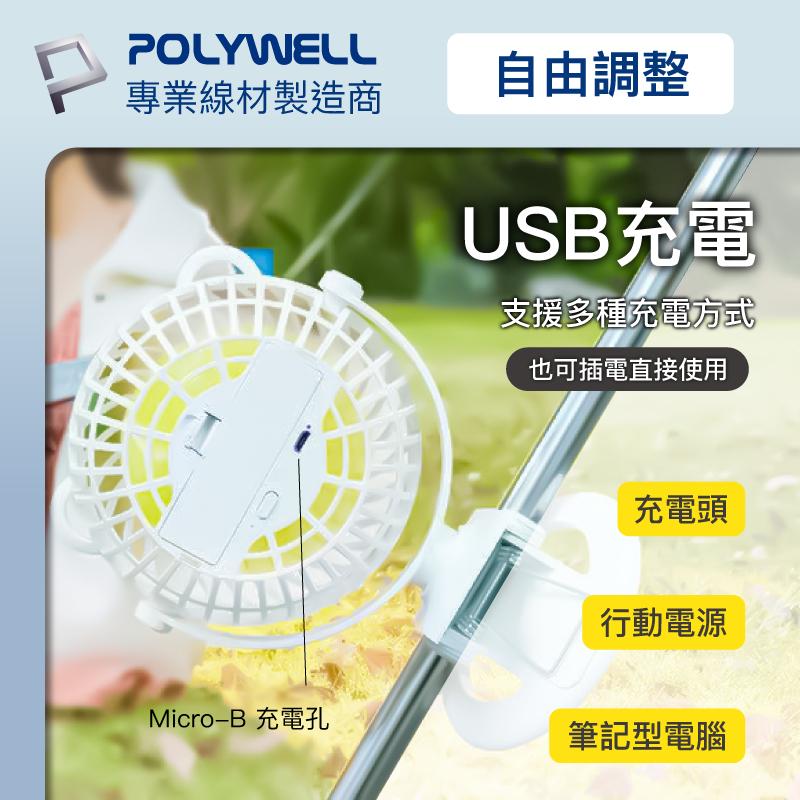 現貨 附發票 polywell 多功能夾式風扇 3段風速 靜音馬達 720度上下左右轉向 USB充電 寶利威爾 台灣現貨-細節圖6