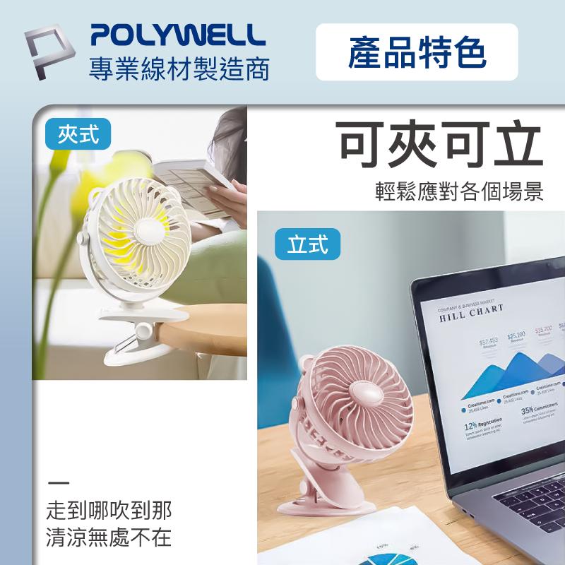 現貨 附發票 polywell 多功能夾式風扇 3段風速 靜音馬達 720度上下左右轉向 USB充電 寶利威爾 台灣現貨-細節圖7