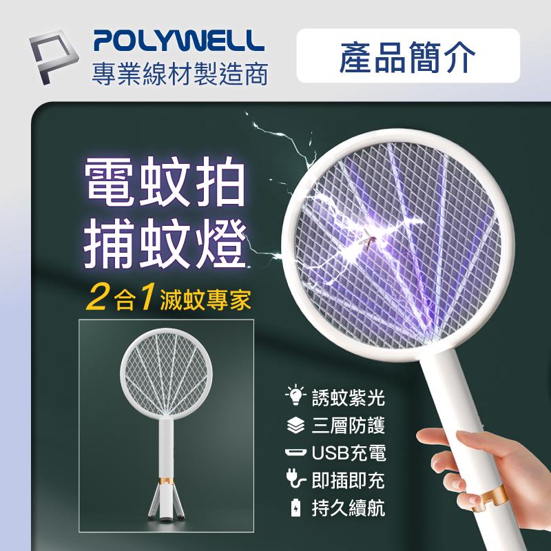 台灣現貨 附發票POLYWELL 充電式兩用電蚊拍 紫光滅蚊燈 USB充電 誤觸保護 自帶腳架 露營野餐也方便 寶利威爾-細節圖2