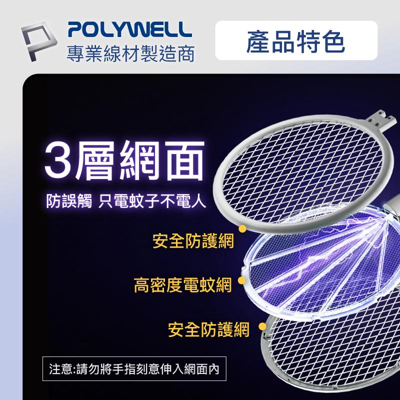 台灣現貨 附發票POLYWELL 充電式兩用電蚊拍 紫光滅蚊燈 USB充電 誤觸保護 自帶腳架 露營野餐也方便 寶利威爾-細節圖3