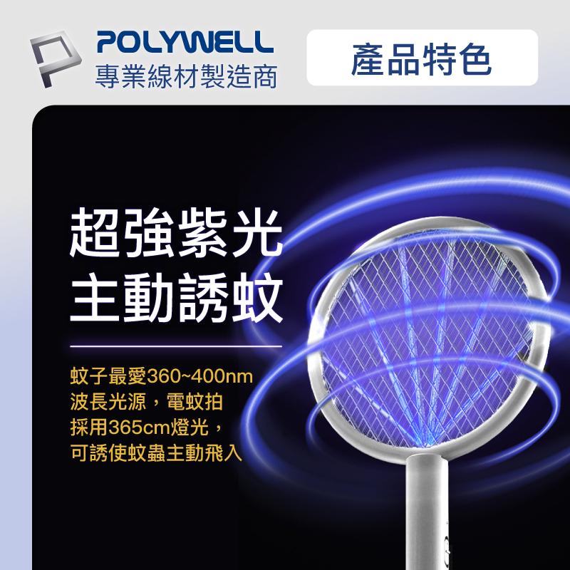 台灣現貨 附發票POLYWELL 充電式兩用電蚊拍 紫光滅蚊燈 USB充電 誤觸保護 自帶腳架 露營野餐也方便 寶利威爾-細節圖4