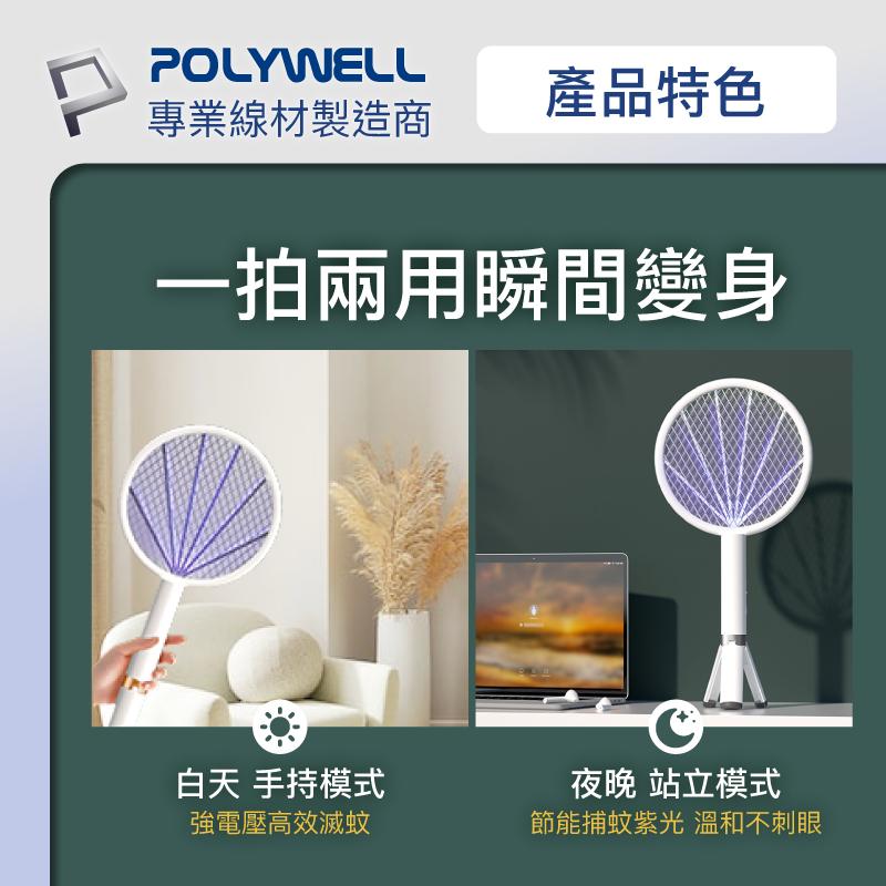 台灣現貨 附發票POLYWELL 充電式兩用電蚊拍 紫光滅蚊燈 USB充電 誤觸保護 自帶腳架 露營野餐也方便 寶利威爾-細節圖5