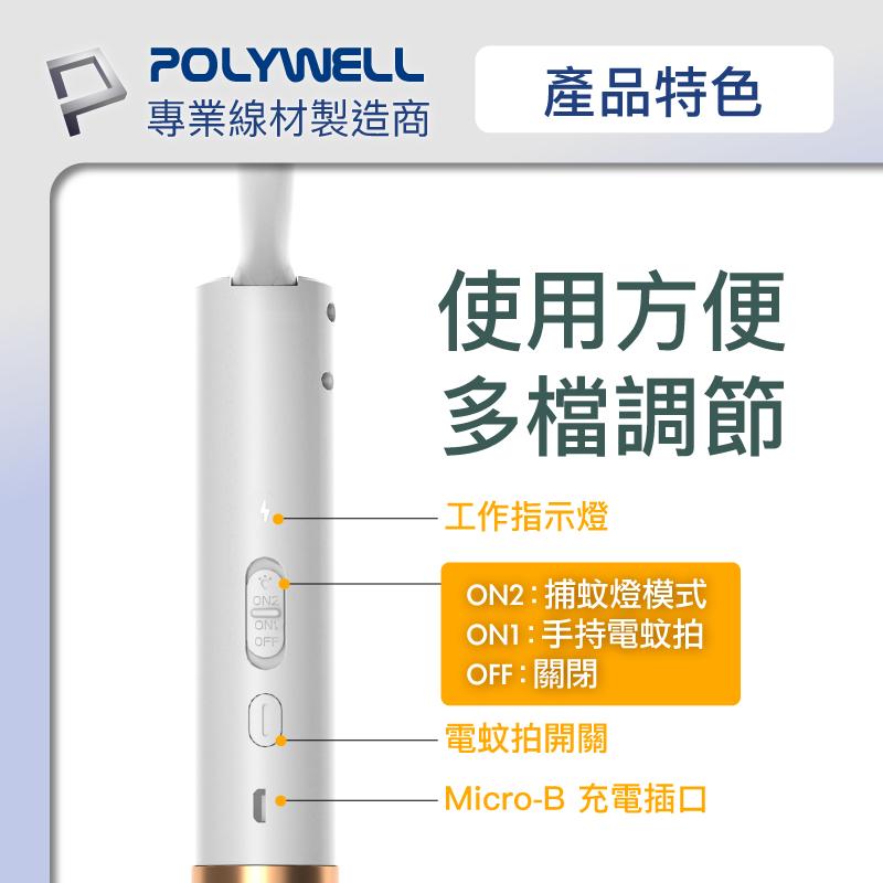 台灣現貨 附發票POLYWELL 充電式兩用電蚊拍 紫光滅蚊燈 USB充電 誤觸保護 自帶腳架 露營野餐也方便 寶利威爾-細節圖6