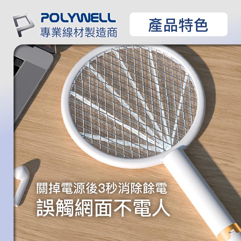 台灣現貨 附發票POLYWELL 充電式兩用電蚊拍 紫光滅蚊燈 USB充電 誤觸保護 自帶腳架 露營野餐也方便 寶利威爾-細節圖7