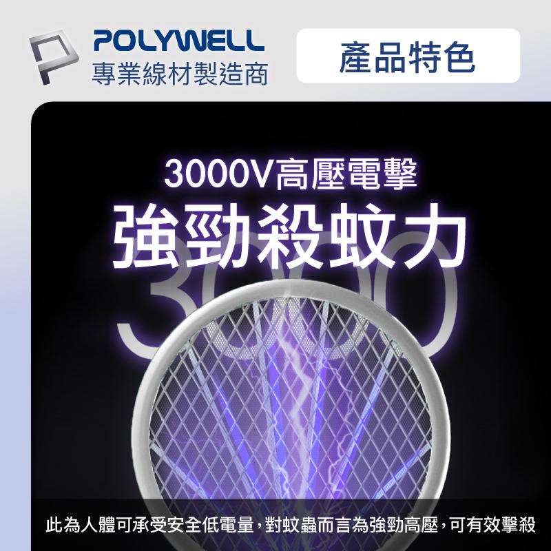 台灣現貨 附發票POLYWELL 充電式兩用電蚊拍 紫光滅蚊燈 USB充電 誤觸保護 自帶腳架 露營野餐也方便 寶利威爾-細節圖8