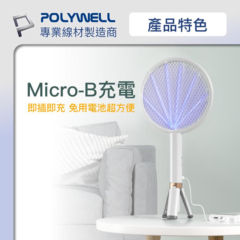 台灣現貨 附發票POLYWELL 充電式兩用電蚊拍 紫光滅蚊燈 USB充電 誤觸保護 自帶腳架 露營野餐也方便 寶利威爾-細節圖9