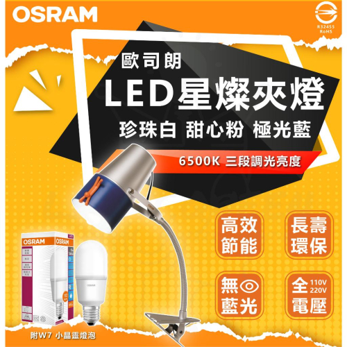 【歐司朗 OSRAM】LED BUSKY 創意桶夾燈 夾式檯燈 閱讀燈 桌燈 夾燈 附 7W LED 小晶靈燈泡 檯燈