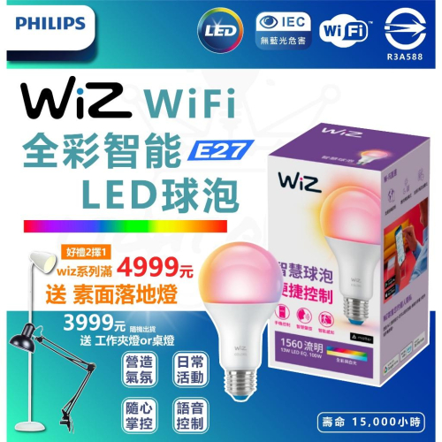 現貨 附發票 Philips 飛利浦 WiZ 13W LED 全彩燈泡(PW019) 燈泡 變色燈泡 調光調色