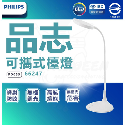 『燈后』附發票 PHILIPS 66247 品志可攜式充電檯燈(PD055)