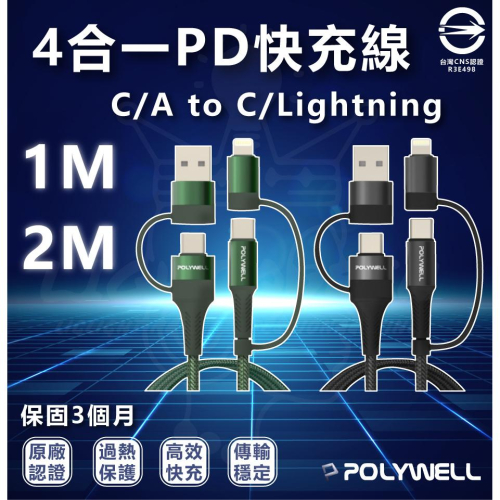 『燈后』附發票 POLYWELL 四合一PD編織快充線 USB-A+C+Lightning 1M