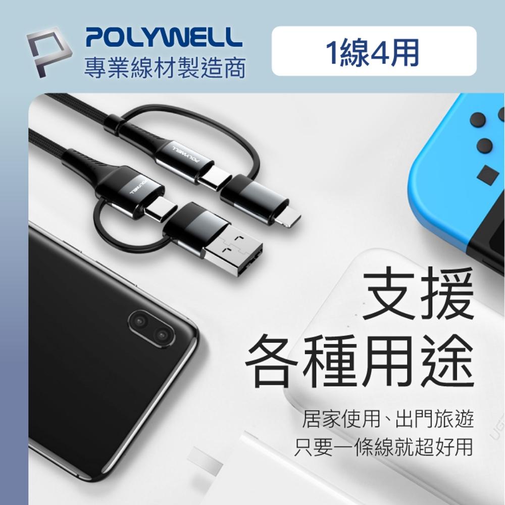 『燈后』附發票 POLYWELL 四合一PD編織快充線 USB-A+C+Lightning 1M-細節圖3