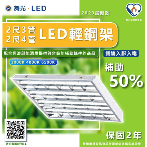 『燈后』🌱節能補助商品🌱 含稅附發票 舞光輕鋼架 LED T8/2尺/4管/3管 輕鋼架燈(黃光/自然光/白光) 節標