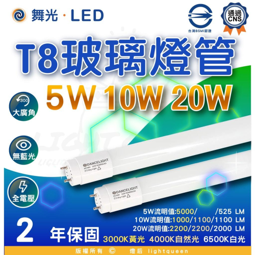 『燈后』含稅 舞光LED T8燈管 5W/10W/20W 1尺/2尺/4尺 全電壓 無藍光 2年保固 1尺才能超商