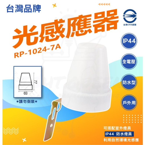 『燈后』附發票 台灣品牌 光感應器 自動點滅器 IP44 防水 防塵 防水光感應器 光源感應器 戶外感應器 全電壓 防水
