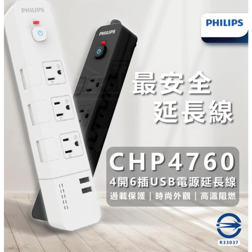 『燈后』附發票 PHILIPS 4切6座+雙USB延長線 1.8M 白 黑 CHP4760WA/96 CHP4760