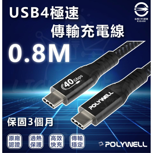 『燈后』POLYWELL USB4 40G 100W Type-C公對公 編織充電線 80公分(USB TID認證線)